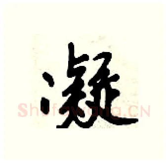 凝硬笔行书写法,摘自倪伟林硬笔书法字帖