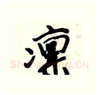 凛硬笔行书写法,摘自倪伟林硬笔书法字帖