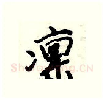 凛硬笔行书写法,摘自倪伟林硬笔书法字帖