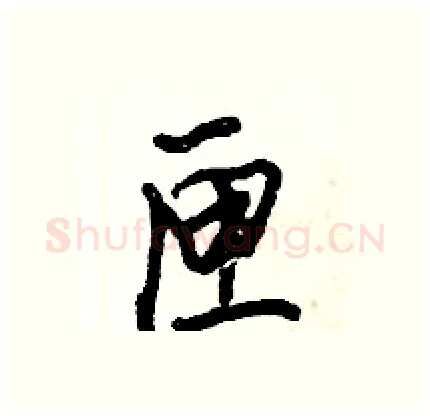 匣硬笔行书写法,摘自倪伟林硬笔书法字帖