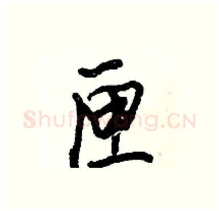 匣硬笔行书写法,摘自倪伟林硬笔书法字帖
