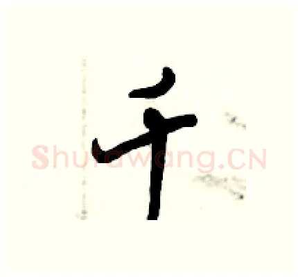 千硬笔行书写法,摘自倪伟林硬笔书法字帖