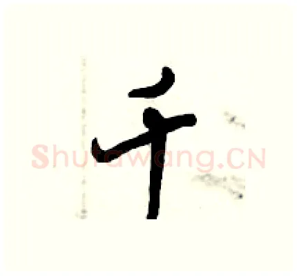 千硬笔行书写法,摘自倪伟林硬笔书法字帖