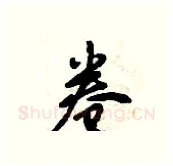 卷硬笔行书写法,摘自倪伟林硬笔书法字帖