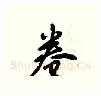 卷硬笔行书写法,摘自倪伟林硬笔书法字帖