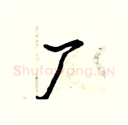 厂硬笔行书写法,摘自倪伟林硬笔书法字帖