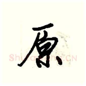 原硬笔行书写法,摘自倪伟林硬笔书法字帖