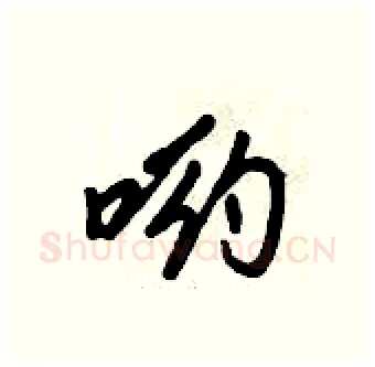 哟硬笔行书写法,摘自倪伟林硬笔书法字帖