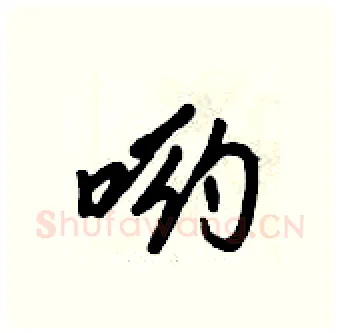 哟硬笔行书写法,摘自倪伟林硬笔书法字帖