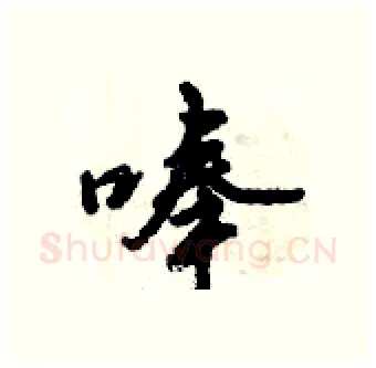 唪硬笔行书写法,摘自倪伟林硬笔书法字帖