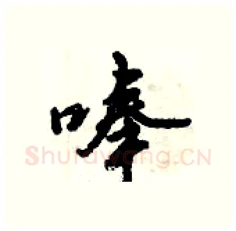 唪硬笔行书写法,摘自倪伟林硬笔书法字帖