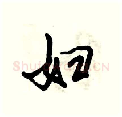 妇硬笔行书写法,摘自倪伟林硬笔书法字帖