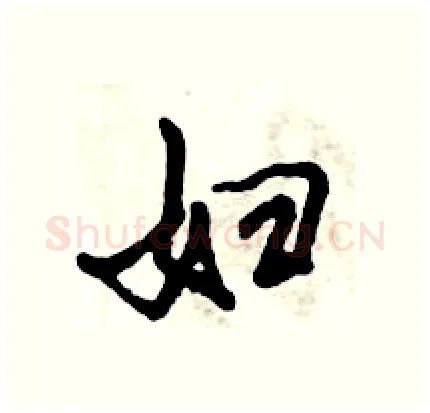 妇硬笔行书写法,摘自倪伟林硬笔书法字帖