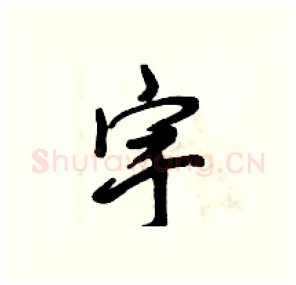 宇硬笔行书写法,摘自倪伟林硬笔书法字帖