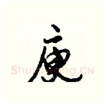 庾硬笔行书写法,摘自倪伟林硬笔书法字帖