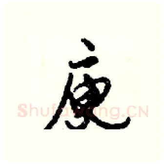 庾硬笔行书写法,摘自倪伟林硬笔书法字帖