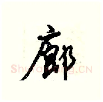 廊硬笔行书写法,摘自倪伟林硬笔书法字帖