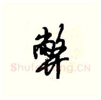 弊硬笔行书写法,摘自倪伟林硬笔书法字帖