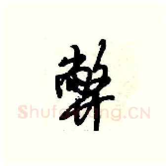 弊硬笔行书写法,摘自倪伟林硬笔书法字帖