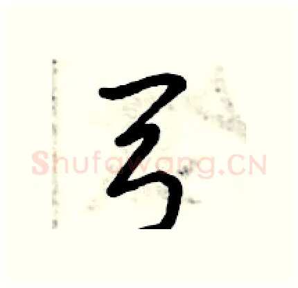 弓硬笔行书写法,摘自倪伟林硬笔书法字帖