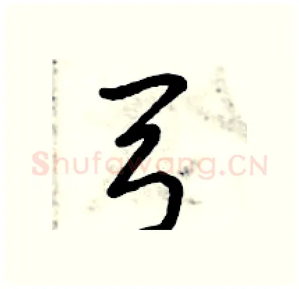 弓硬笔行书写法,摘自倪伟林硬笔书法字帖