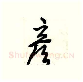 彦硬笔行书写法,摘自倪伟林硬笔书法字帖