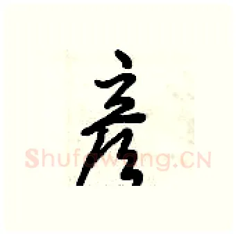 彦硬笔行书写法,摘自倪伟林硬笔书法字帖