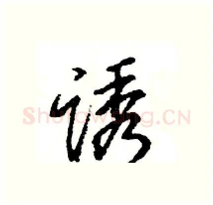 诱硬笔行书写法,摘自王旻硬笔书法字帖