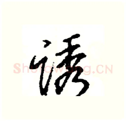 诱硬笔行书写法,摘自王旻硬笔书法字帖