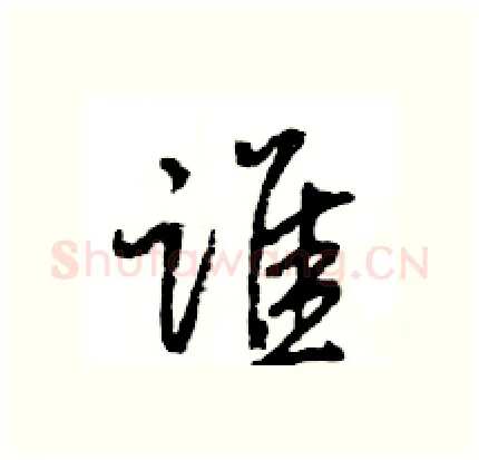 谁硬笔行书写法,摘自王旻硬笔书法字帖
