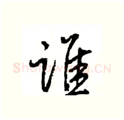 谁硬笔行书写法,摘自王旻硬笔书法字帖
