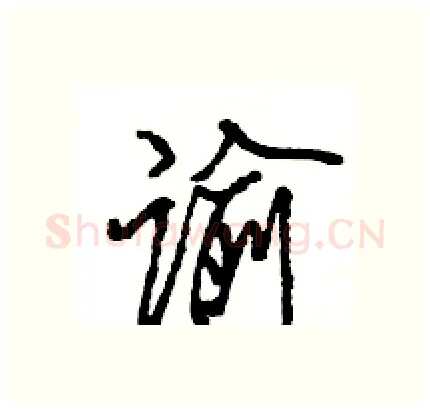 谕硬笔行书写法,摘自王旻硬笔书法字帖