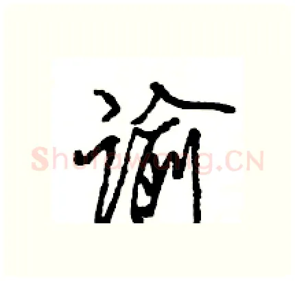谕硬笔行书写法,摘自王旻硬笔书法字帖