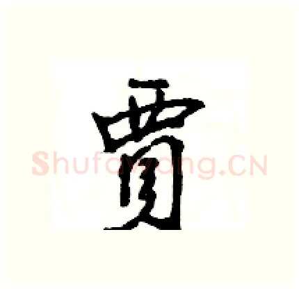 賈硬笔行书写法,摘自王旻硬笔书法字帖