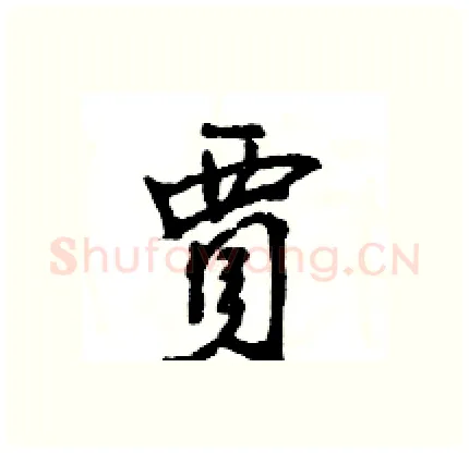 賈硬笔行书写法,摘自王旻硬笔书法字帖