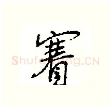賽硬笔行书写法,摘自王旻硬笔书法字帖