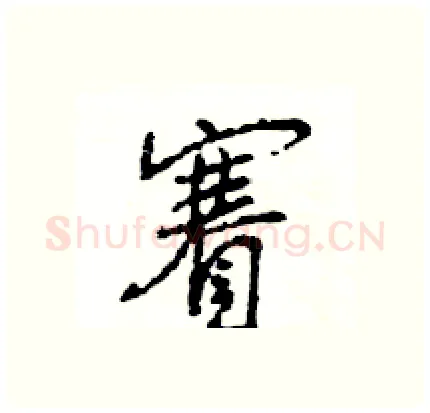 賽硬笔行书写法,摘自王旻硬笔书法字帖
