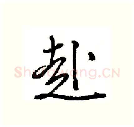 赴硬笔行书写法,摘自王旻硬笔书法字帖