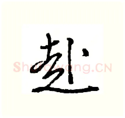 赴硬笔行书写法,摘自王旻硬笔书法字帖