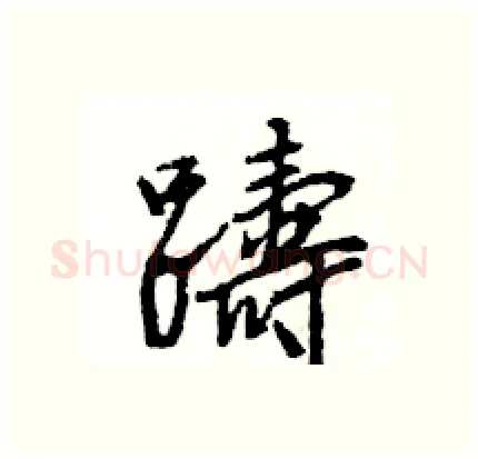 躊硬笔行书写法,摘自王旻硬笔书法字帖