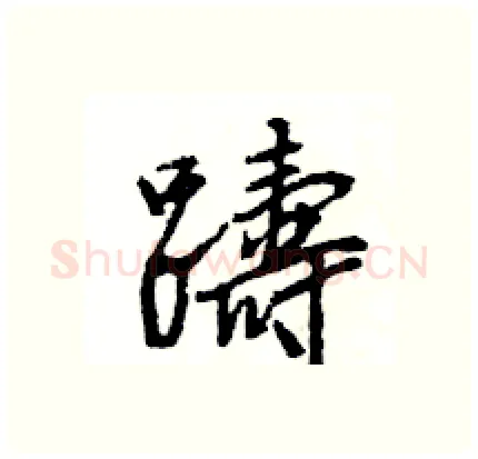 躊硬笔行书写法,摘自王旻硬笔书法字帖