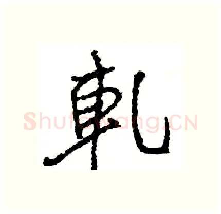 軋硬笔行书写法,摘自王旻硬笔书法字帖