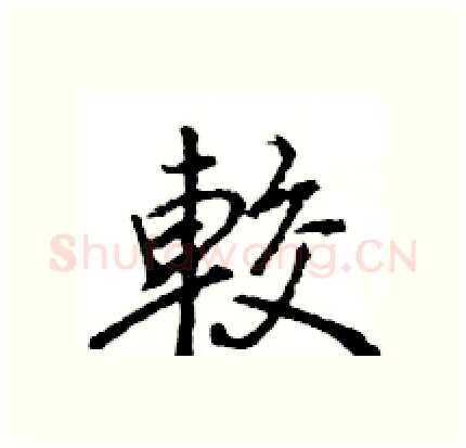 較硬笔行书写法,摘自王旻硬笔书法字帖