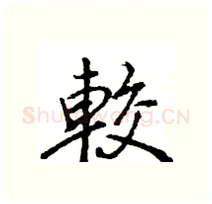 較硬笔行书写法,摘自王旻硬笔书法字帖