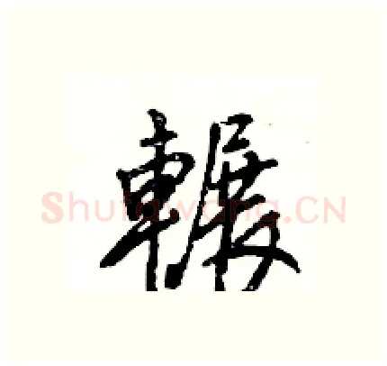 輾硬笔行书写法,摘自王旻硬笔书法字帖