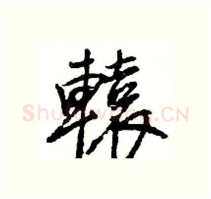 轅硬笔行书写法,摘自王旻硬笔书法字帖