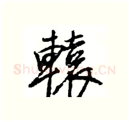 轅硬笔行书写法,摘自王旻硬笔书法字帖