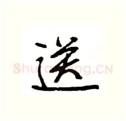 送硬笔行书写法,摘自王旻硬笔书法字帖