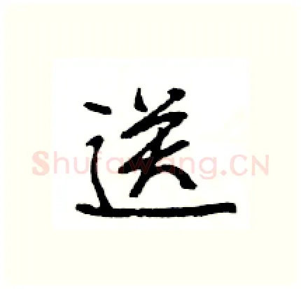 送硬笔行书写法,摘自王旻硬笔书法字帖