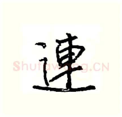 連硬笔行书写法,摘自王旻硬笔书法字帖